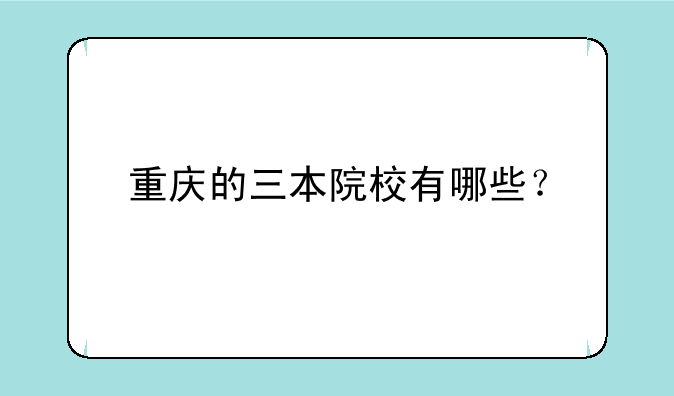 重庆的三本院校有哪些？