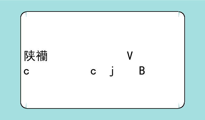 陕西今年数学高考题难吗
