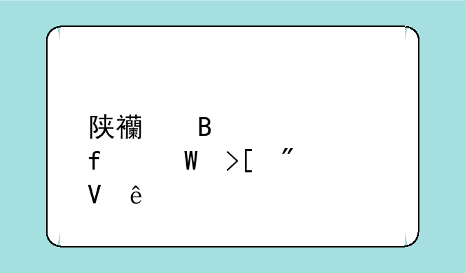 陕西理工学院录取分数线