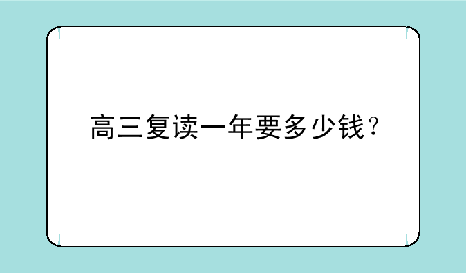 高三复读一年要多少钱？