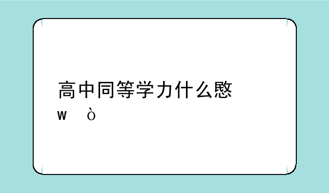 高中同等学力什么意思？