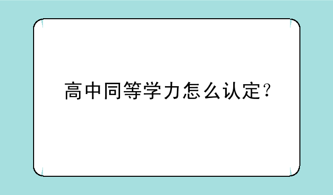 高中同等学力怎么认定？
