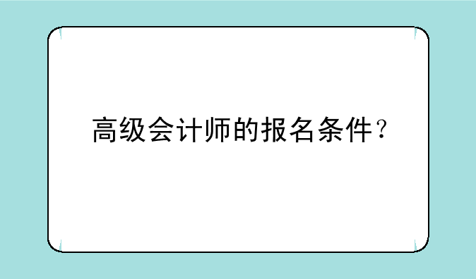高级会计师的报名条件？