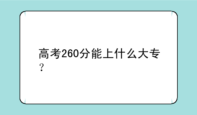 高考260分能上什么大专？
