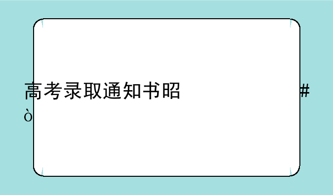 高考录取通知书是什么？