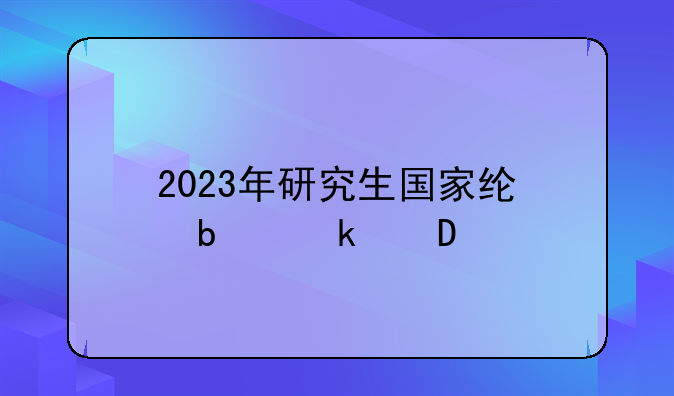 2023年研究生国家线是多少?