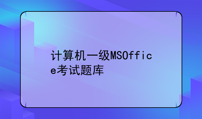 计算机一级MSOffice考试题库