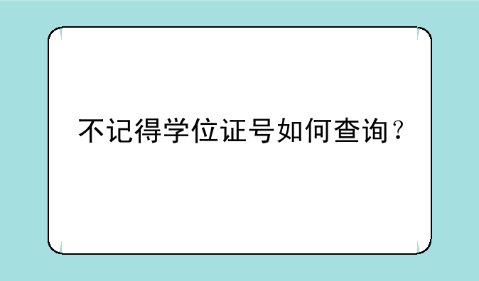 不记得学位证号如何查询？