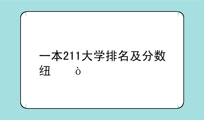 一本211大学排名及分数线？