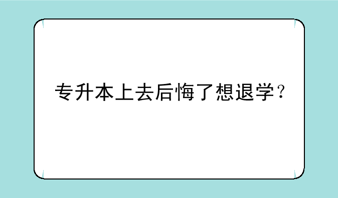 专升本上去后悔了想退学？
