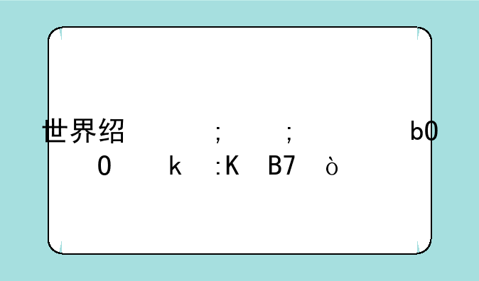 世界经济与贸易专业排名？