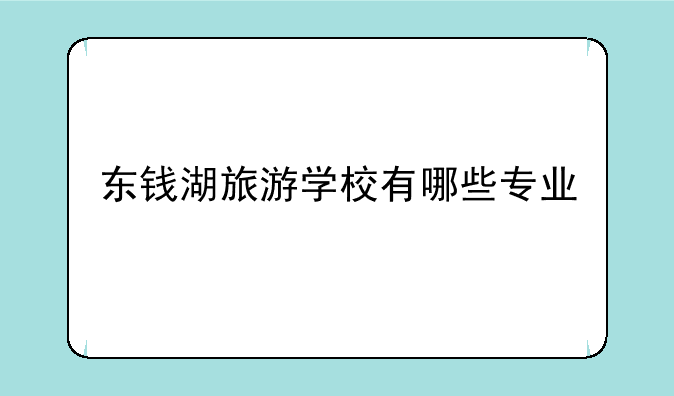 东钱湖旅游学校有哪些专业