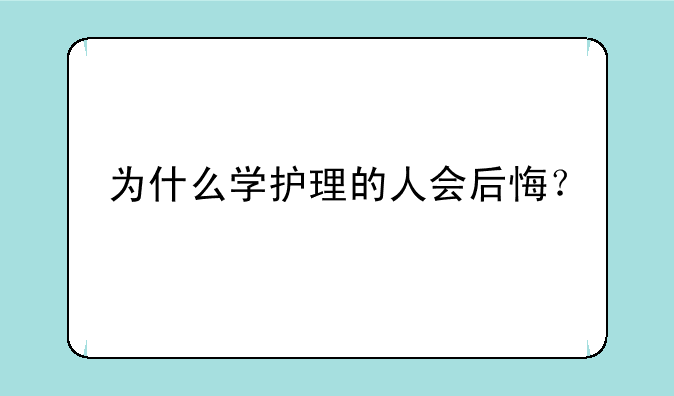 为什么学护理的人会后悔？