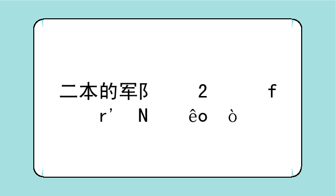 二本的军队医学院有哪些？
