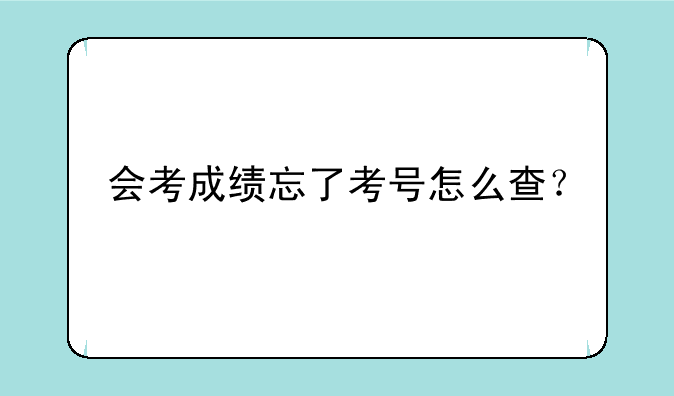 会考成绩忘了考号怎么查？