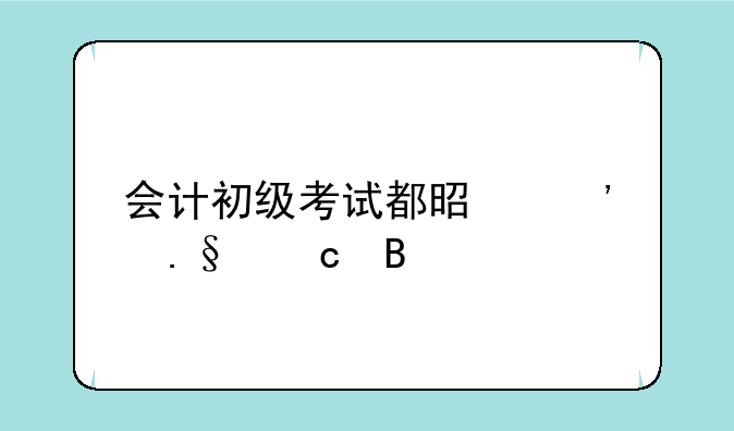 会计初级考试都是选择题吗