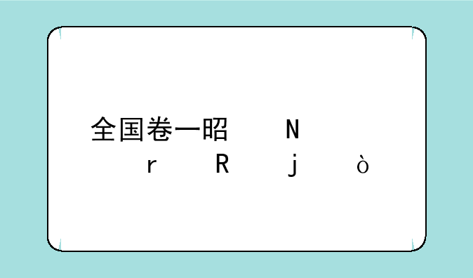 全国卷一是哪几个省用的？