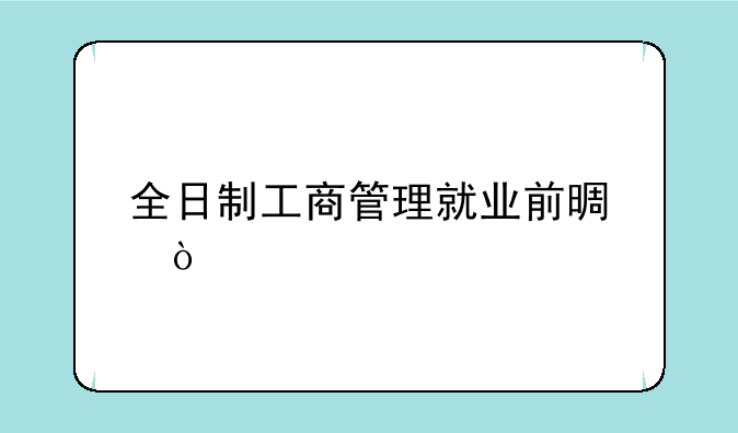 全日制工商管理就业前景？