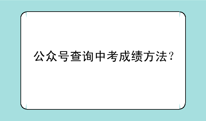 公众号查询中考成绩方法？