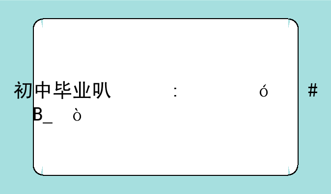 初中毕业可以去读幼师吗？