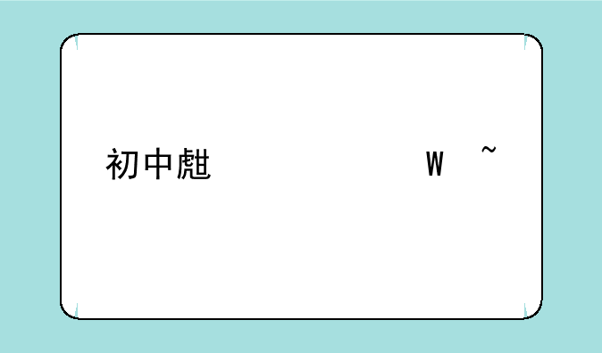 初中生如何查找自己的成绩