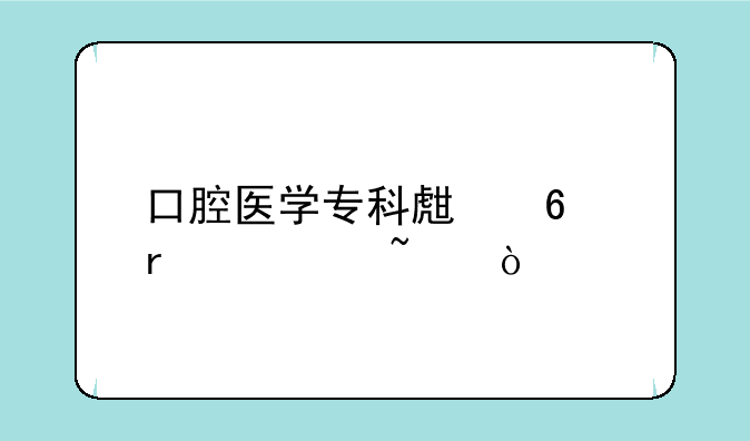 口腔医学专科生升本须知？