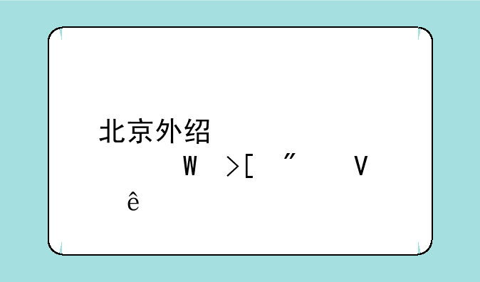北京外经贸大学录取分数线