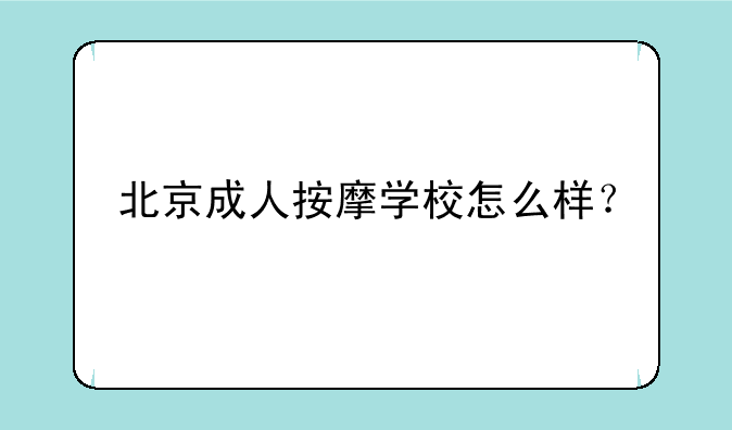 北京成人按摩学校怎么样？