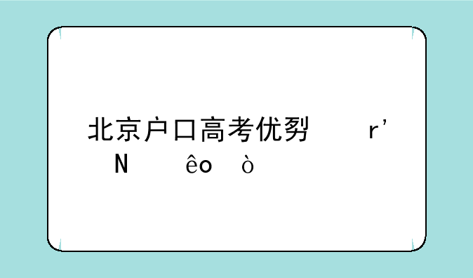 北京户口高考优势有哪些？