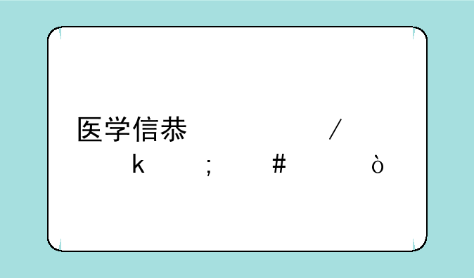 医学信息工程就业怎么样？