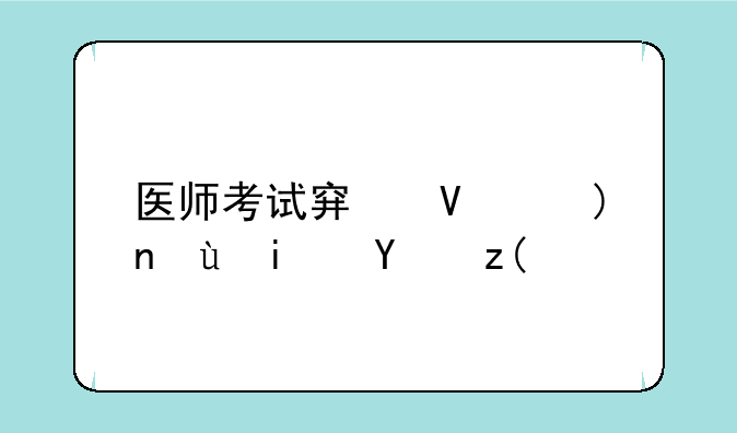 医师考试穿长袖还是短袖？