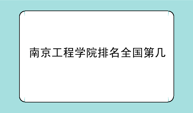 南京工程学院排名全国第几