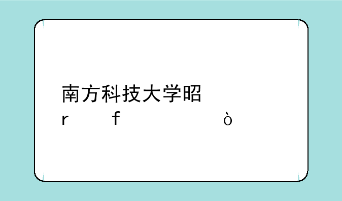 南方科技大学是几本院校？