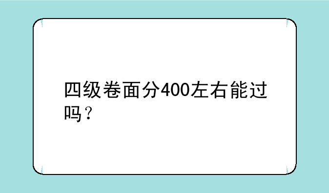 四级卷面分400左右能过吗？