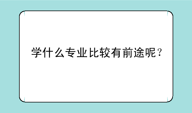 学什么专业比较有前途呢？