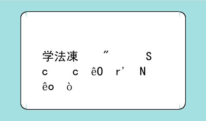 学法减分答题题库有哪些？