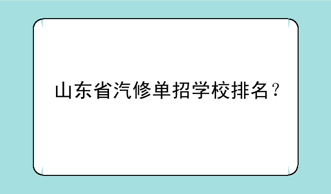 山东省汽修单招学校排名？