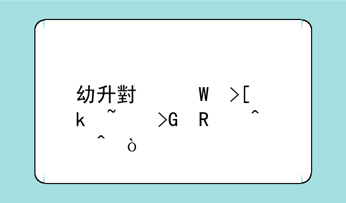 幼升小录取通知发放时间？
