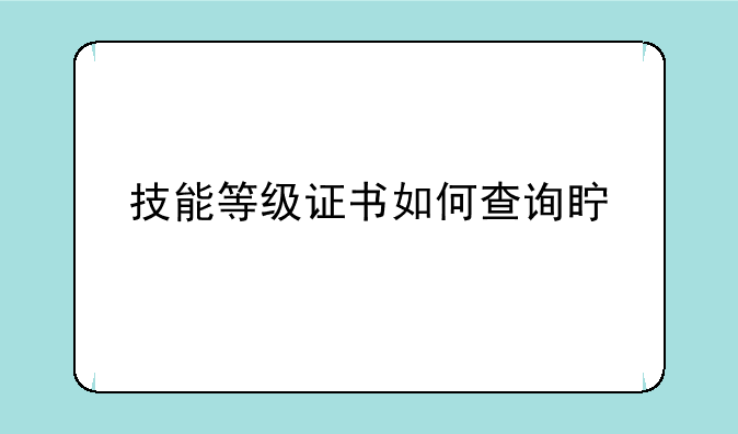 技能等级证书如何查询真假