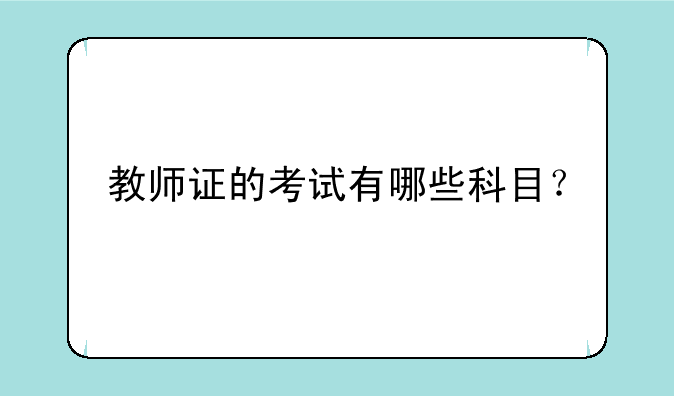 教师证的考试有哪些科目？