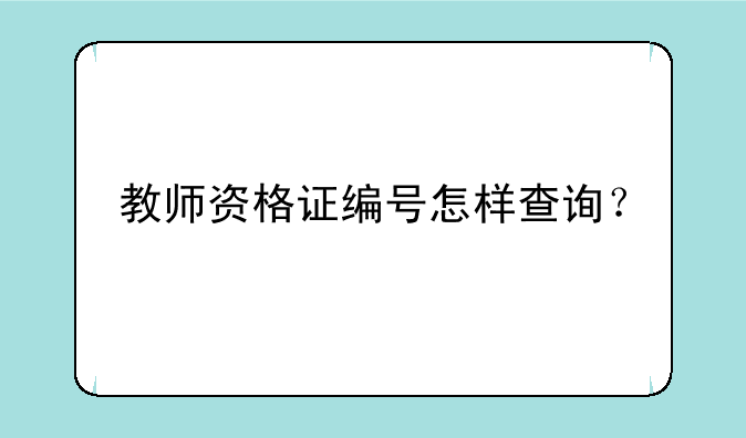 教师资格证编号怎样查询？