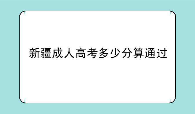 新疆成人高考多少分算通过