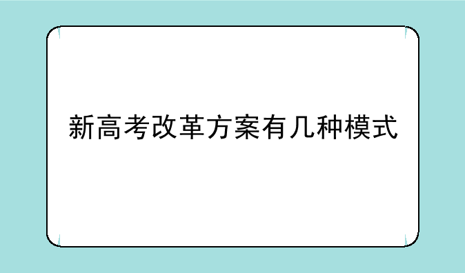 新高考改革方案有几种模式
