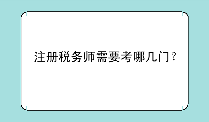 注册税务师需要考哪几门？