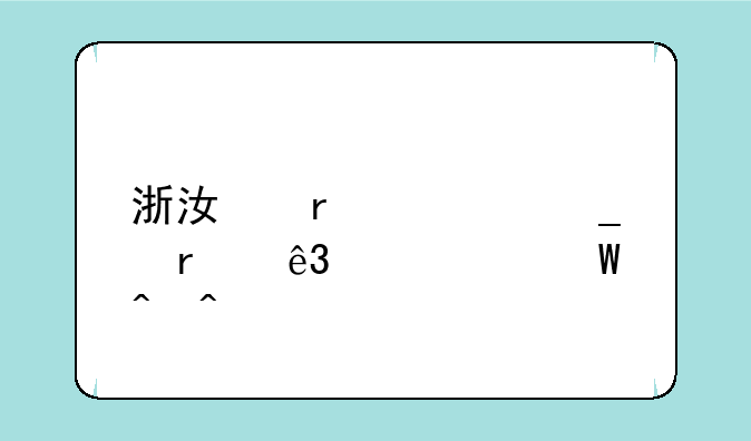 浙江省计算机二级考试时间