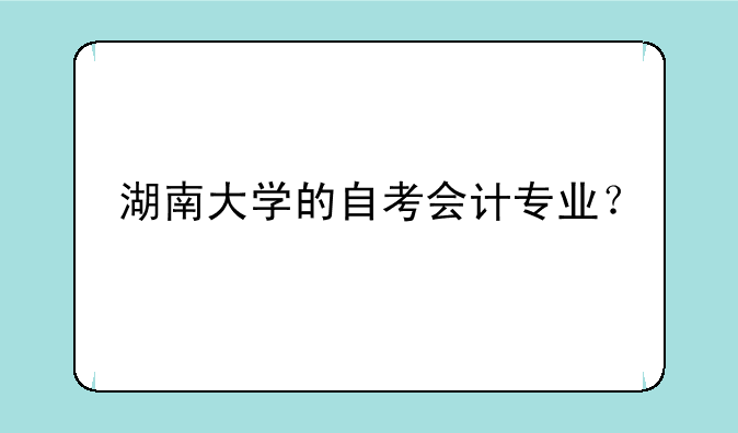 湖南大学的自考会计专业？