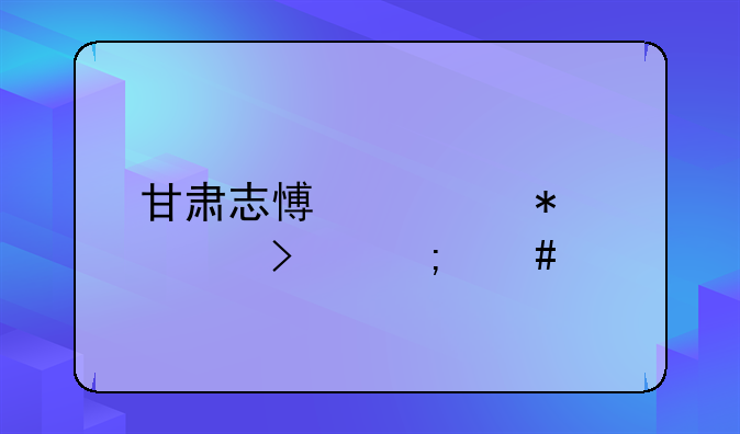 甘肃志愿填报入口怎么找？