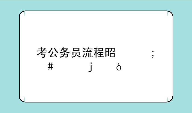 考公务员流程是怎么样的？
