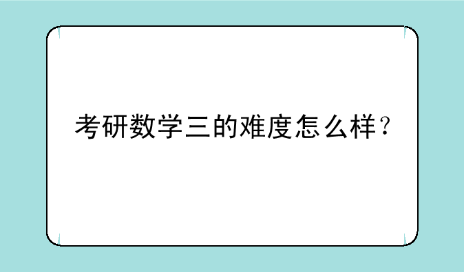 考研数学三的难度怎么样？