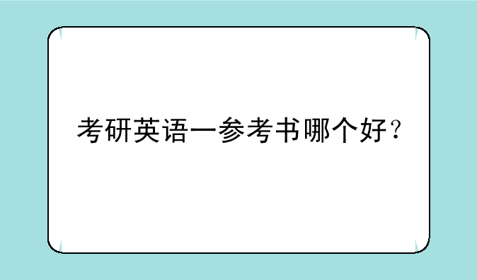 考研英语一参考书哪个好？